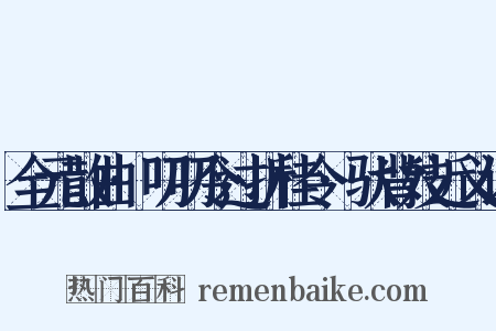 全元散曲·叨叨令过折桂令·驮背妓近义词是什么意思的图片